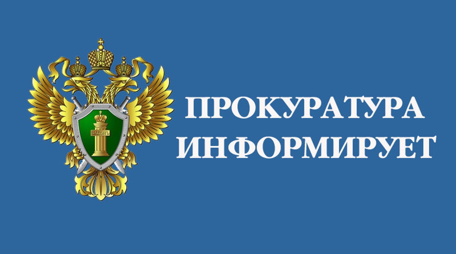 Прокуратура Алтайского края информирует.