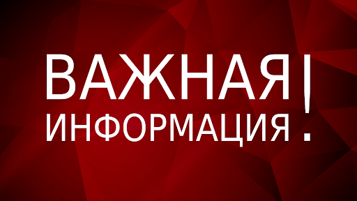Обращение комиссии по чрезвычайным ситуациям и обеспечению пожарной безопасности к жителям района..